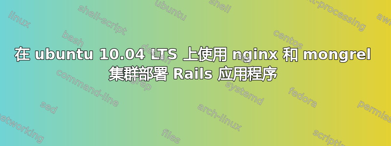 在 ubuntu 10.04 LTS 上使用 nginx 和 mongrel 集群部署 Rails 应用程序