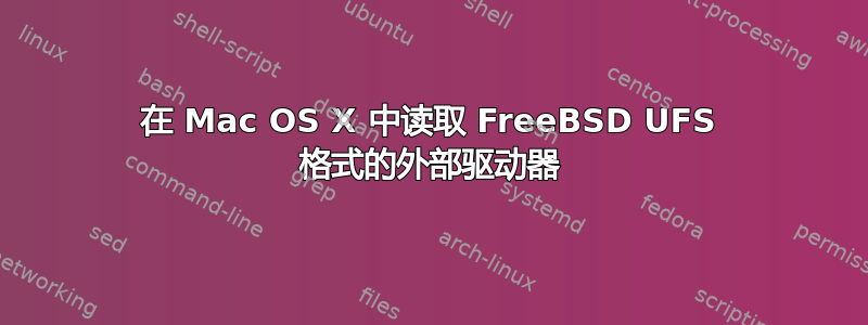 在 Mac OS X 中读取 FreeBSD UFS 格式的外部驱动器