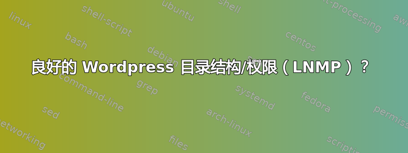 良好的 Wordpress 目录结构/权限（LNMP）？