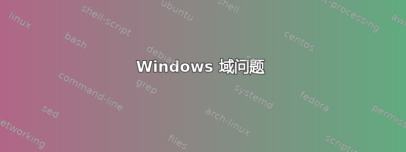 Windows 域问题