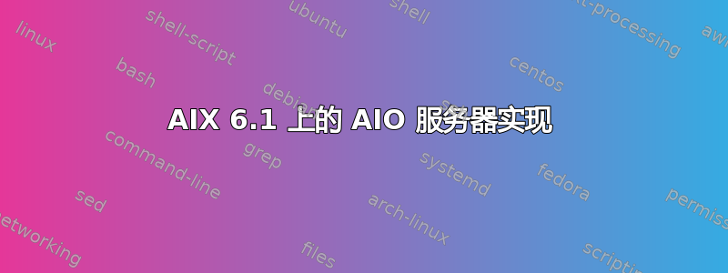 AIX 6.1 上的 AIO 服务器实现