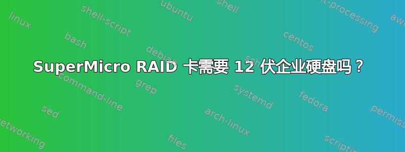 SuperMicro RAID 卡需要 12 伏企业硬盘吗？