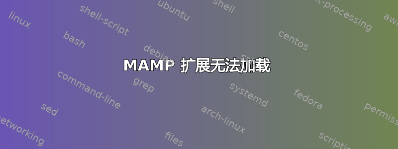 MAMP 扩展无法加载