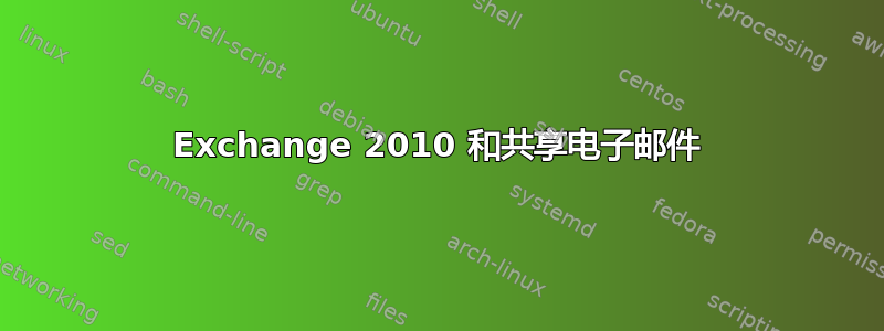 Exchange 2010 和共享电子邮件