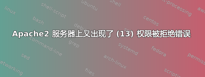 Apache2 服务器上又出现了 (13) 权限被拒绝错误