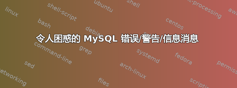 令人困惑的 MySQL 错误/警告/信息消息