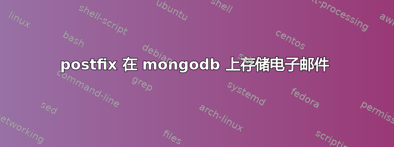 postfix 在 mongodb 上存储电子邮件