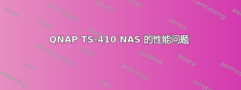 QNAP TS-410 NAS 的性能问题