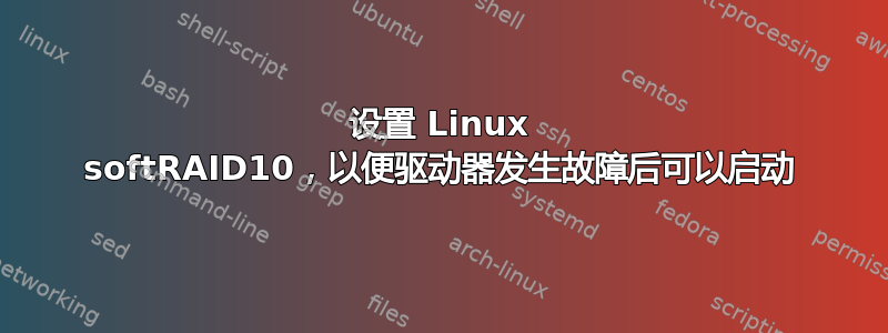 设置 Linux softRAID10，以便驱动器发生故障后可以启动