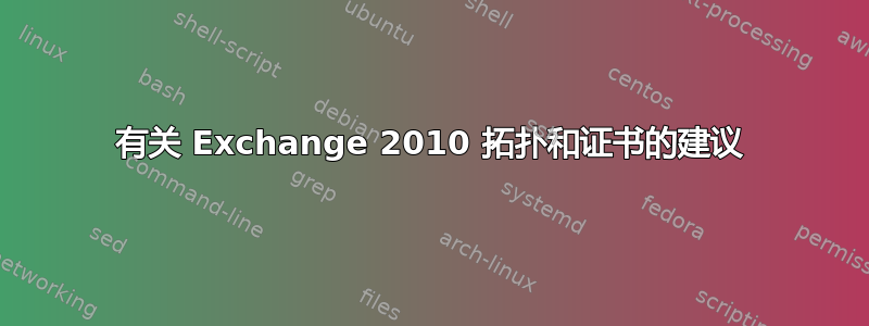 有关 Exchange 2010 拓扑和证书的建议