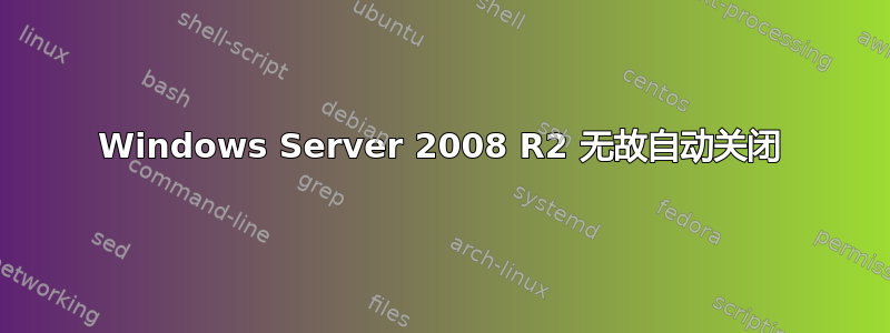 Windows Server 2008 R2 无故自动关闭