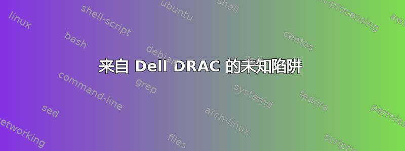 来自 Dell DRAC 的未知陷阱