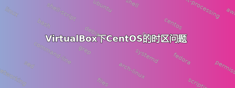 VirtualBox下CentOS的时区问题