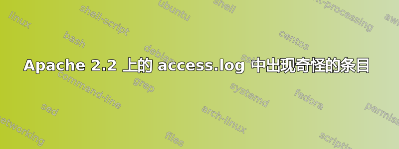 Apache 2.2 上的 access.log 中出现奇怪的条目