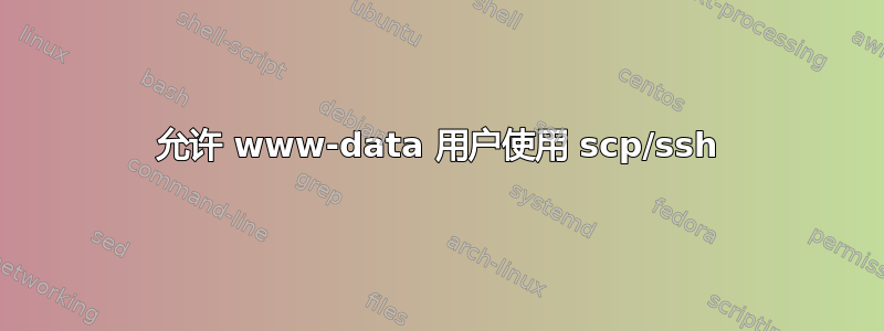 允许 www-data 用户使用 scp/ssh