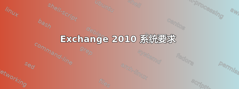 Exchange 2010 系统要求