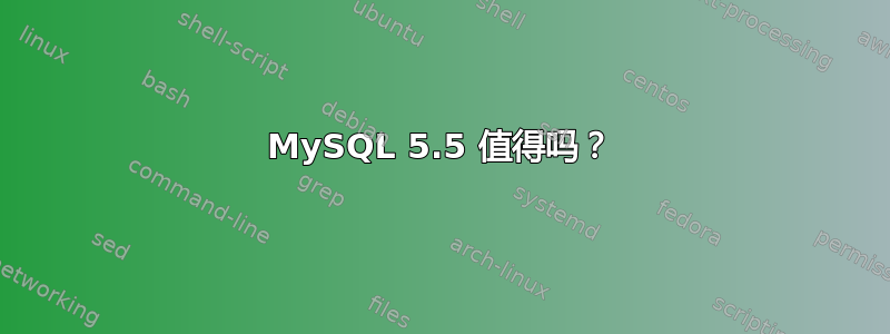 MySQL 5.5 值得吗？