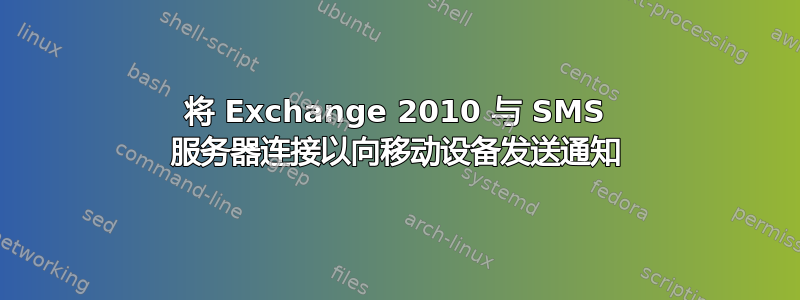 将 Exchange 2010 与 SMS 服务器连接以向移动设备发送通知