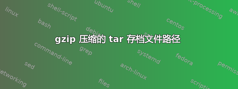 gzip 压缩的 tar 存档文件路径