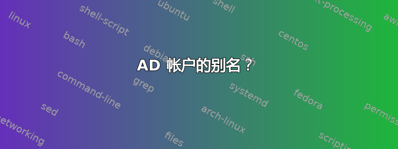 AD 帐户的别名？