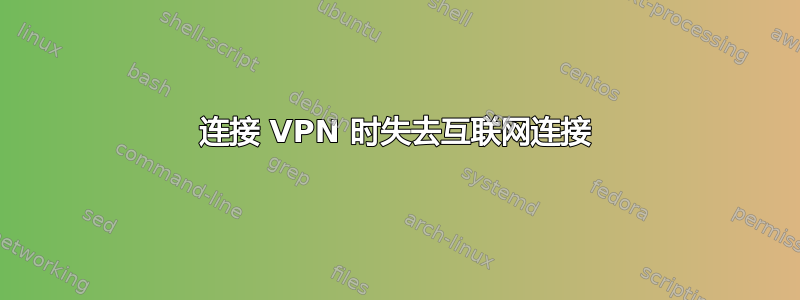 连接 VPN 时失去互联网连接