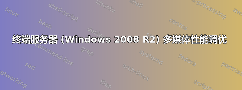 终端服务器 (Windows 2008 R2) 多媒体性能调优