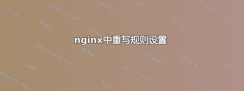 nginx中重写规则设置