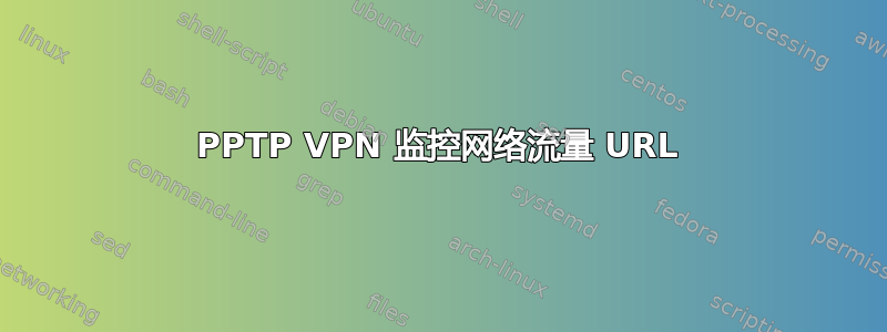 PPTP VPN 监控网络流量 URL