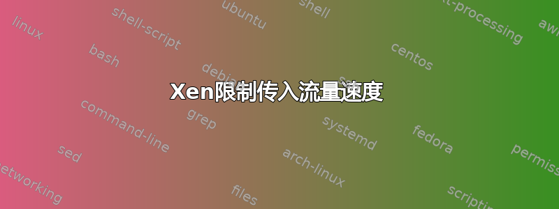 Xen限制传入流量速度