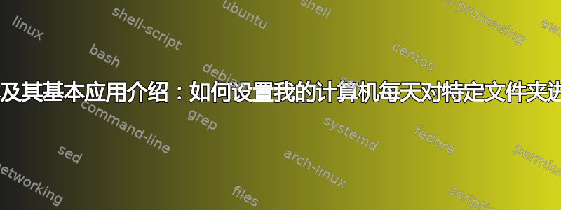 shell脚本及其基本应用介绍：如何设置我的计算机每天对特定文件夹进行存档？