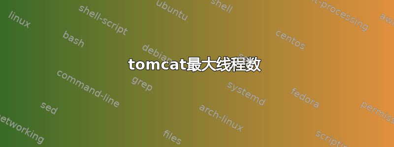 tomcat最大线程数