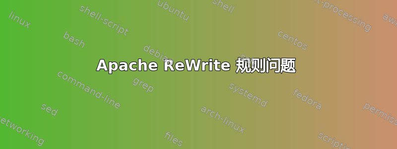 Apache ReWrite 规则问题