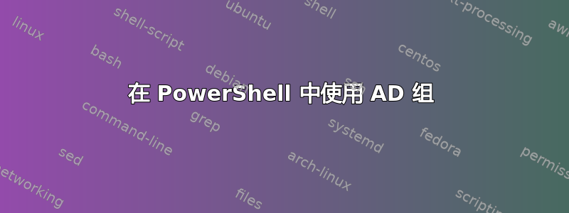 在 PowerShell 中使用 AD 组