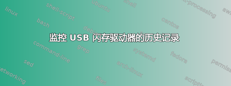 监控 USB 闪存驱动器的历史记录