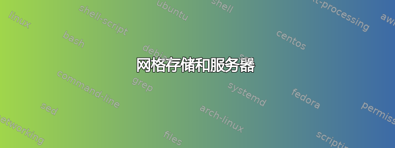 网格存储和服务器