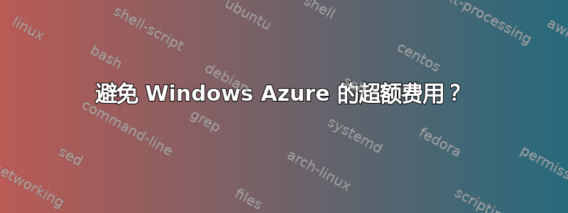 避免 Windows Azure 的超额费用？