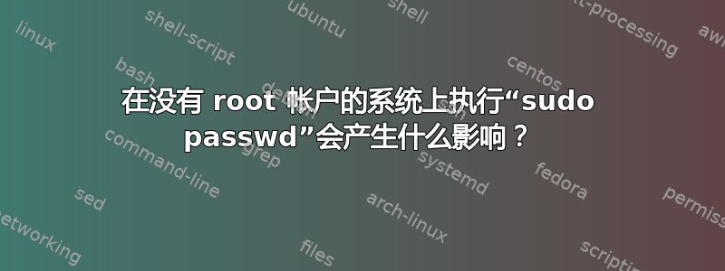 在没有 root 帐户的系统上执行“sudo passwd”会产生什么影响？