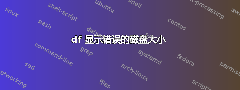 df 显示错误的磁盘大小