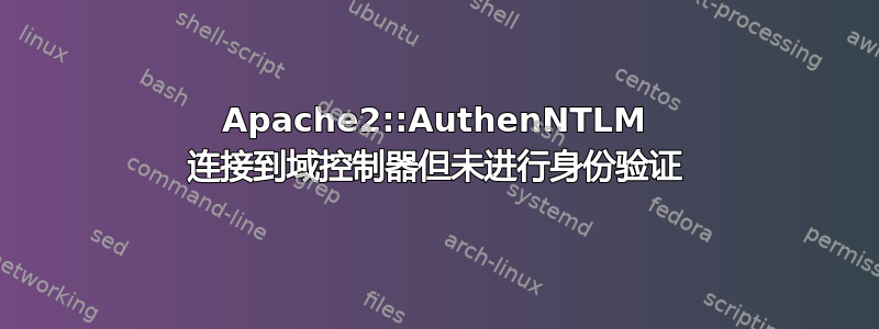 Apache2::AuthenNTLM 连接到域控制器但未进行身份验证