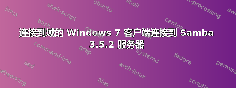 连接到域的 Windows 7 客户端连接到 Samba 3.5.2 服务器