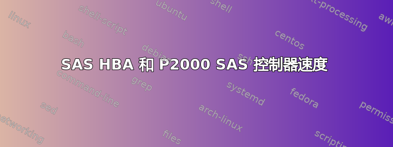 SAS HBA 和 P2000 SAS 控制器速度