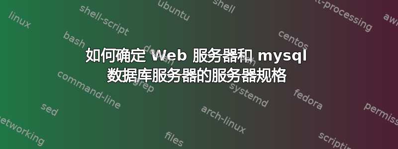 如何确定 Web 服务器和 mysql 数据库服务器的服务器规格