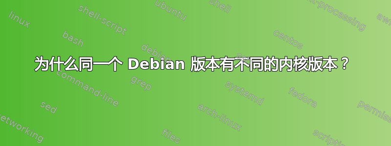 为什么同一个 Debian 版本有不同的内核版本？