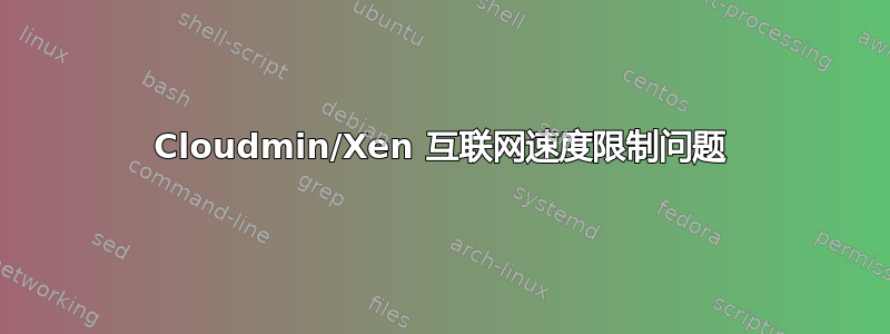 Cloudmin/Xen 互联网速度限制问题