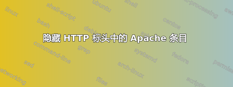 隐藏 HTTP 标头中的 Apache 条目