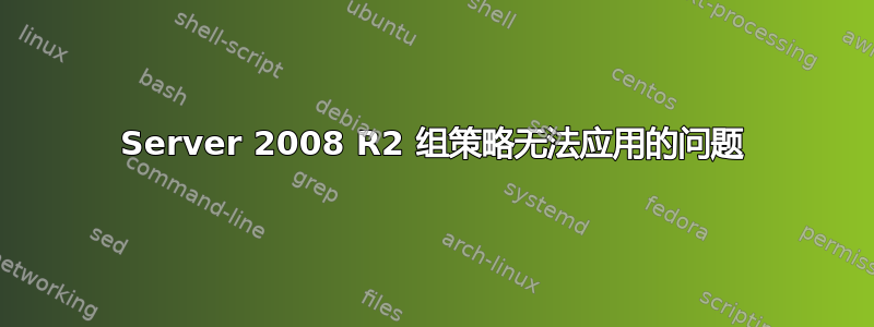 Server 2008 R2 组策略无法应用的问题