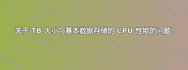 关于 TB 大小与基本数据存储的 CPU 性能的问题