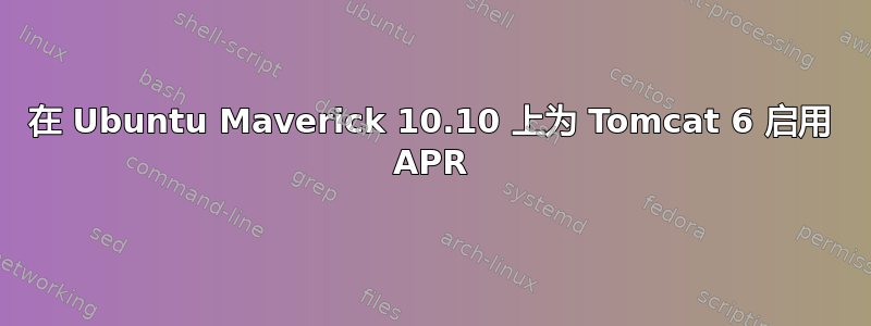 在 Ubuntu Maverick 10.10 上为 Tomcat 6 启用 APR