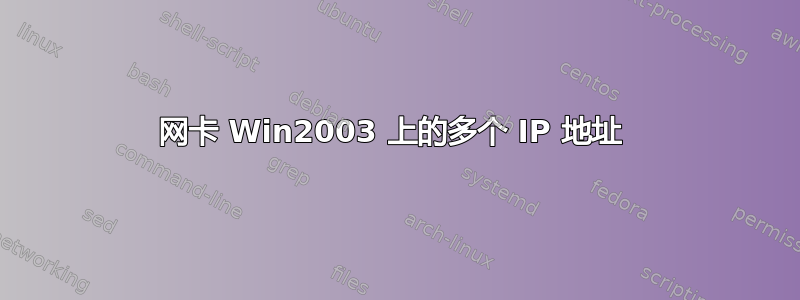 网卡 Win2003 上的多个 IP 地址 