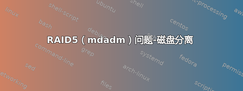 RAID5（mdadm）问题-磁盘分离